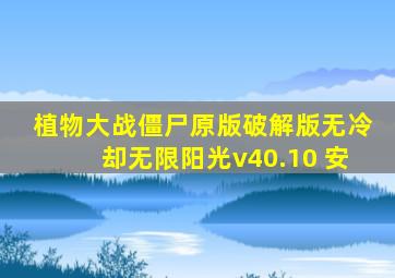 植物大战僵尸原版破解版无冷却无限阳光v40.10 安